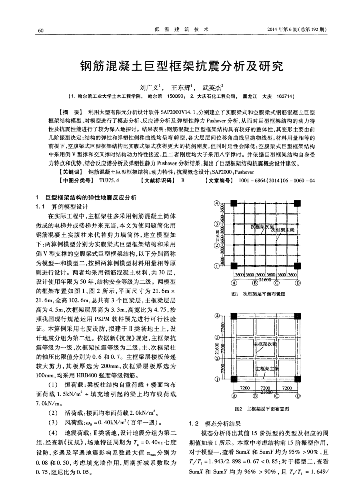 钢筋混凝土巨型框架抗震分析及研究