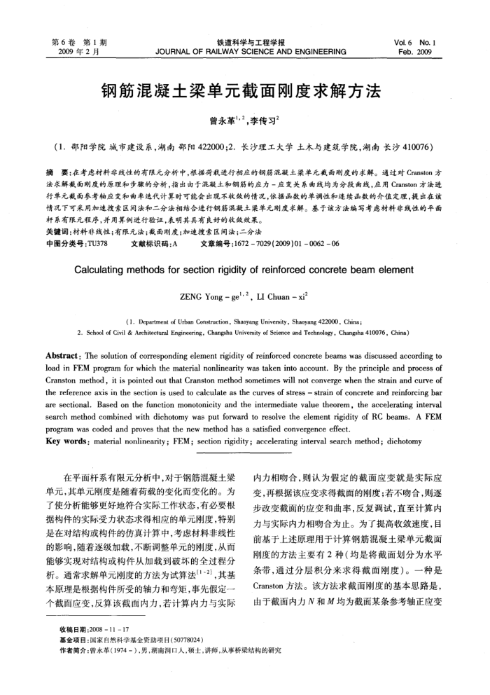 钢筋混凝土梁单元截面刚度求解方法