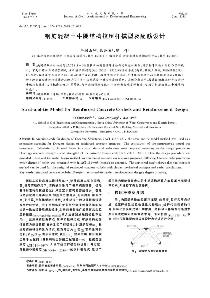 钢筋混凝土牛腿结构拉压杆模型及配筋设计