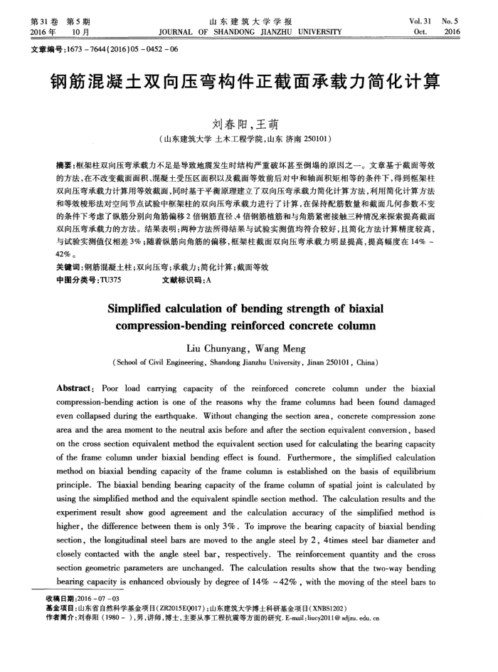 钢筋混凝土双向压弯构件正截面承载力简化计算