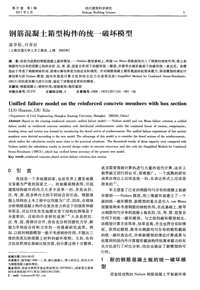 钢筋混凝土箱型构件的统一破坏模型