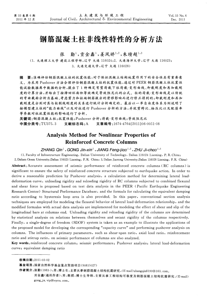 钢筋混凝土柱非线性特性的分析方法