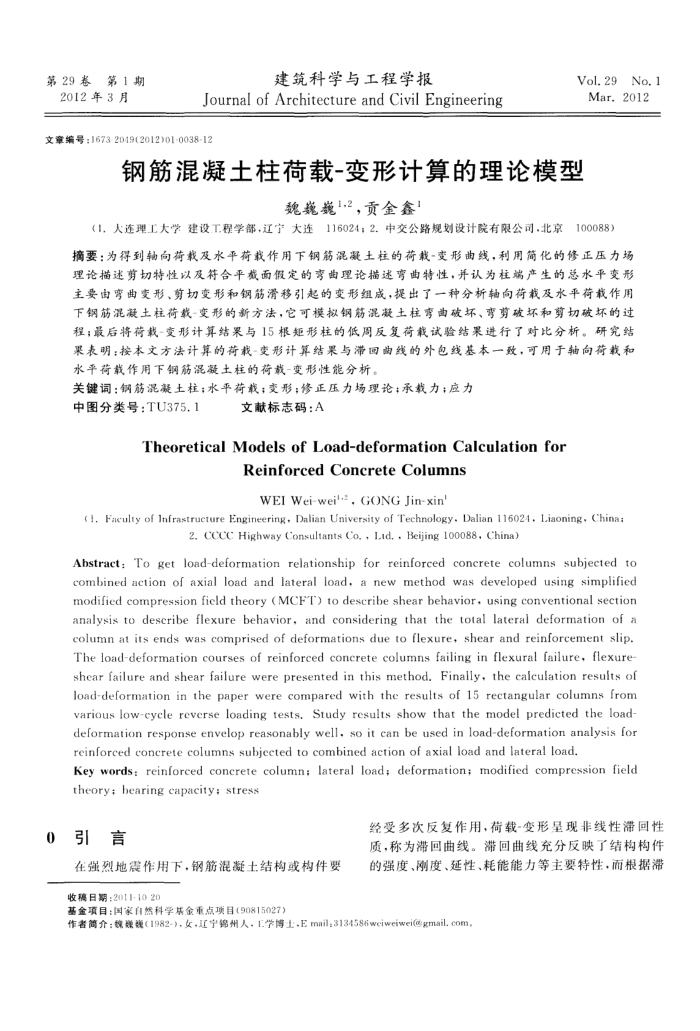 钢筋混凝土柱荷载-变形计算的理论模型