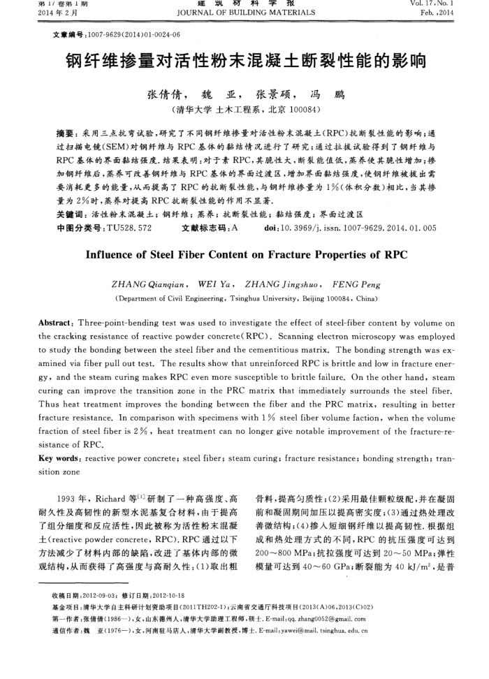 钢纤维掺量对活性粉末混凝土断裂性能的影响