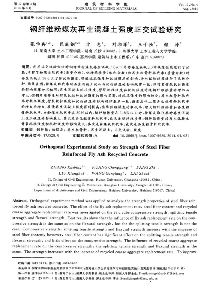 钢纤维粉煤灰再生混凝土强度正交试验研究