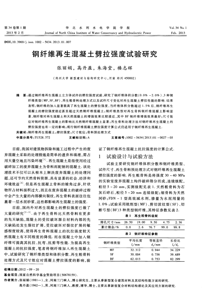 钢纤维再生混凝土劈拉强度试验研究