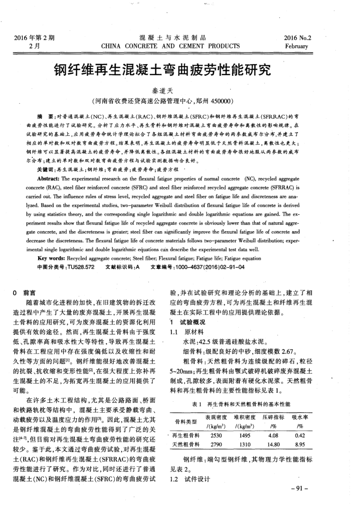 钢纤维再生混凝土弯曲疲劳性能研究