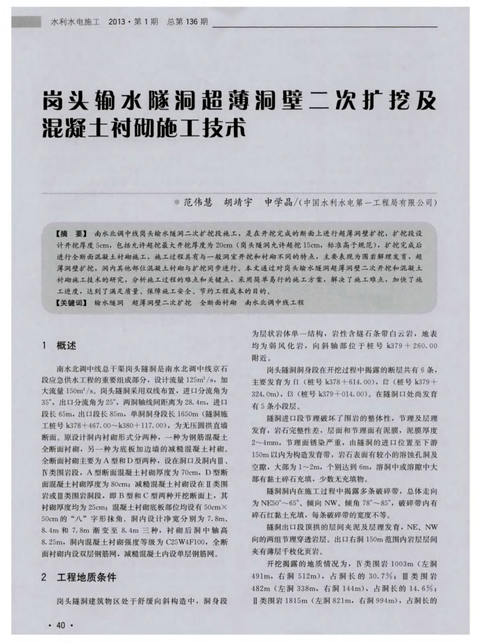 岗头输水隧洞超薄涧壁二次扩挖及混凝土衬砌施工技木