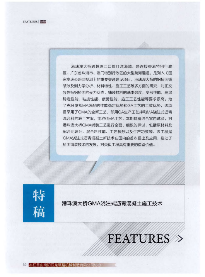 港珠澳大桥GMA浇注式沥青混凝土施工技术