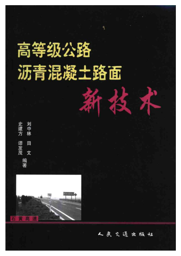 高等级公路沥青混凝土路面新技术