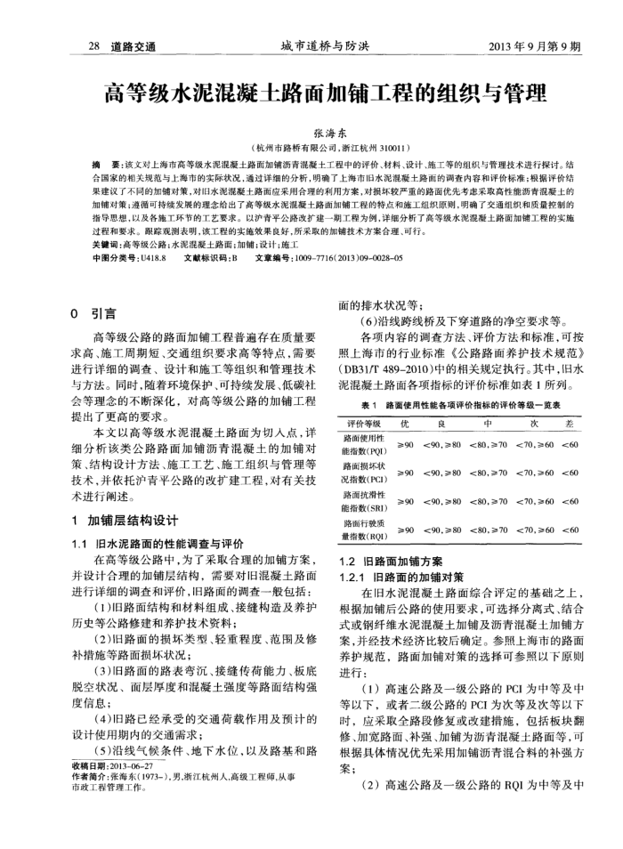 高等级水泥混凝土路面加铺工程的组织与管理