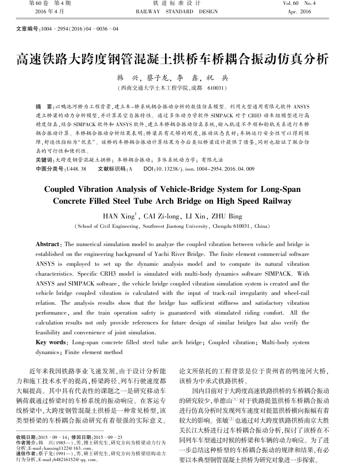 高速铁路大跨度钢管混凝土拱桥车桥耦合振动仿真分析