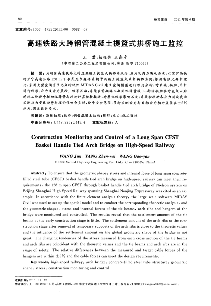 高速铁路大跨钢管混凝土提篮式拱桥施工监控