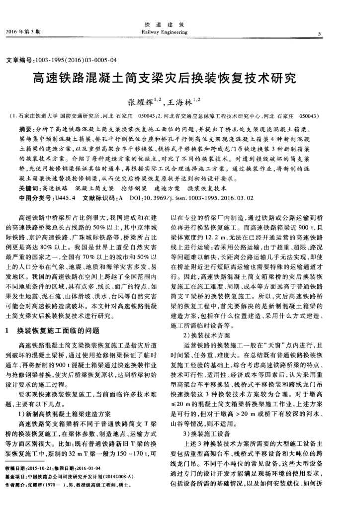 高速铁路混凝土简支梁灾后换装恢复技术研究