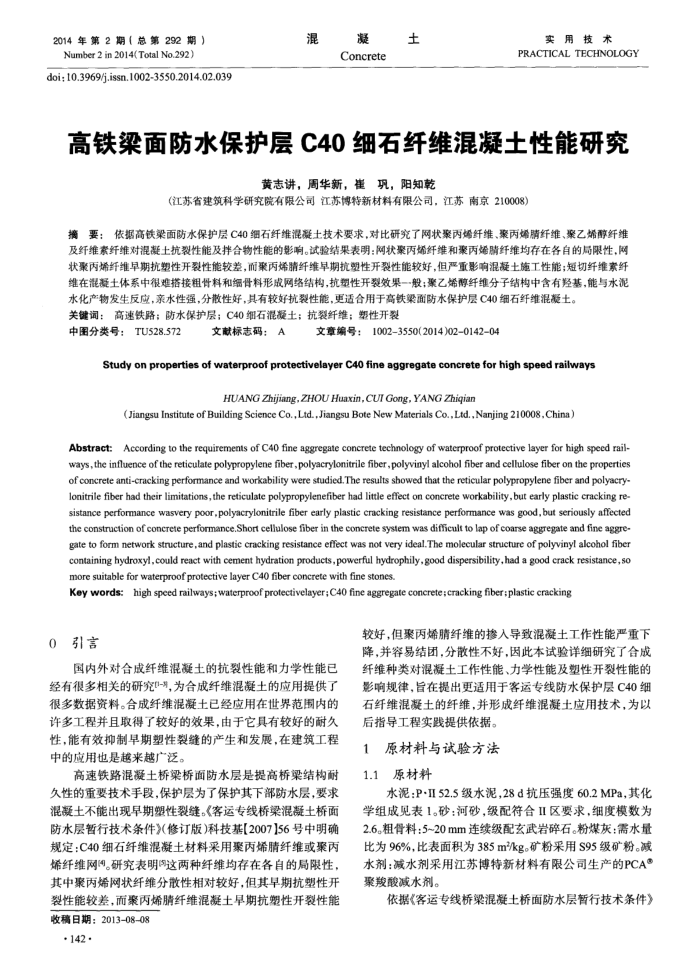 高铁梁面防水保护层C40细石纤维混凝土性能研究