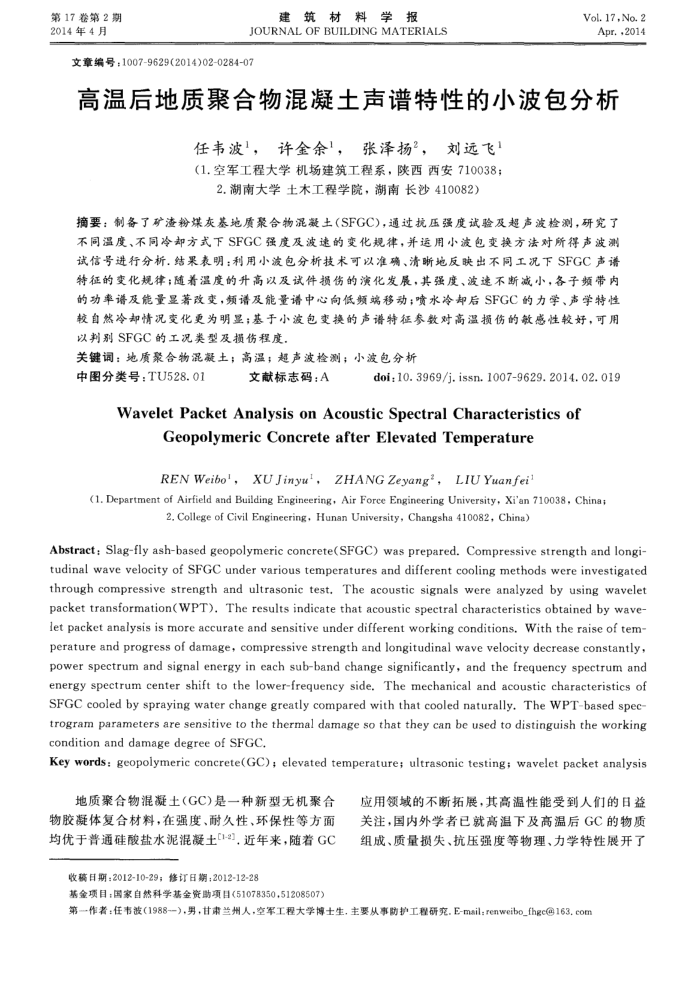 高温后地质聚合物混凝土声谱特性的小波包分析