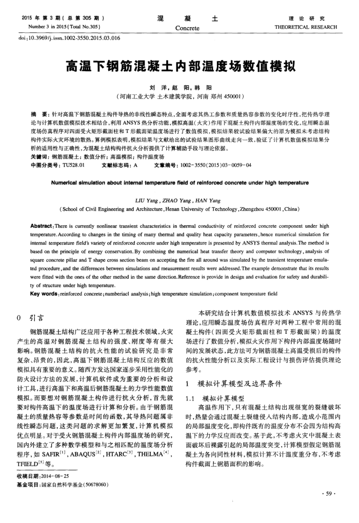 高温下钢筋混凝土内部温度场数值模拟