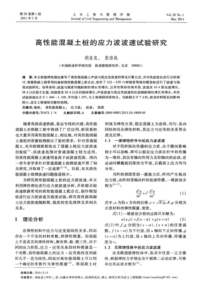 高性能混凝土桩的应力波波速试验研究