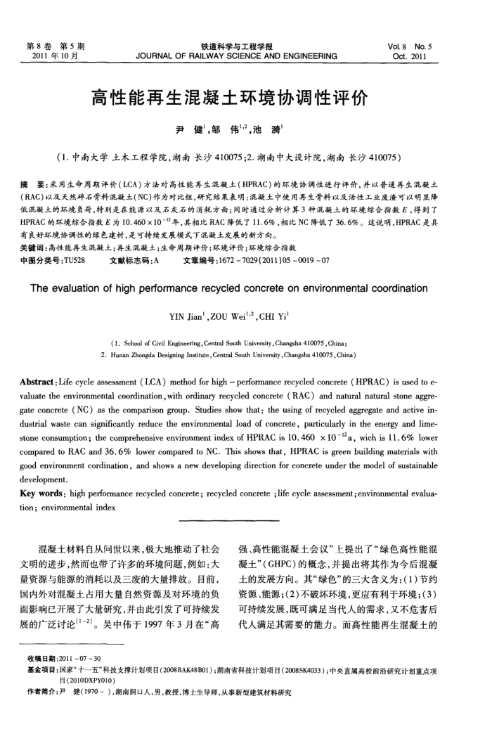 高性能再生混凝土环境协调性评价