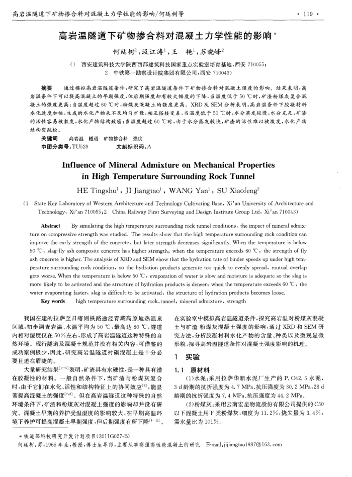 高岩温隧道下矿物掺合料对混凝土力学性能的影响
