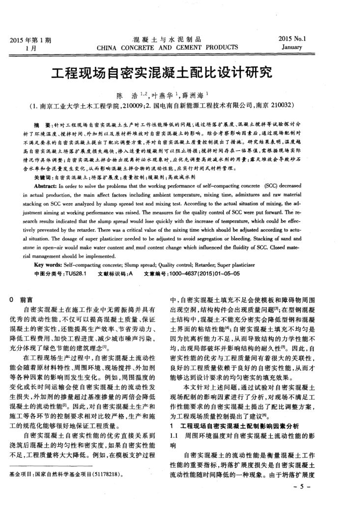 工程现场自密实混凝土配比设计研究