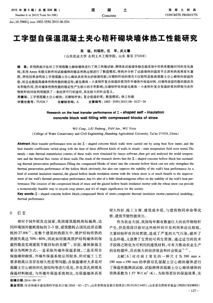 工字型自保温混凝土夹心秸秆砌块墙体热工性能研究