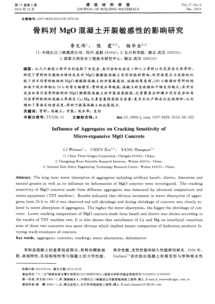 骨料对MgO混凝土开裂敏感性的影响研究