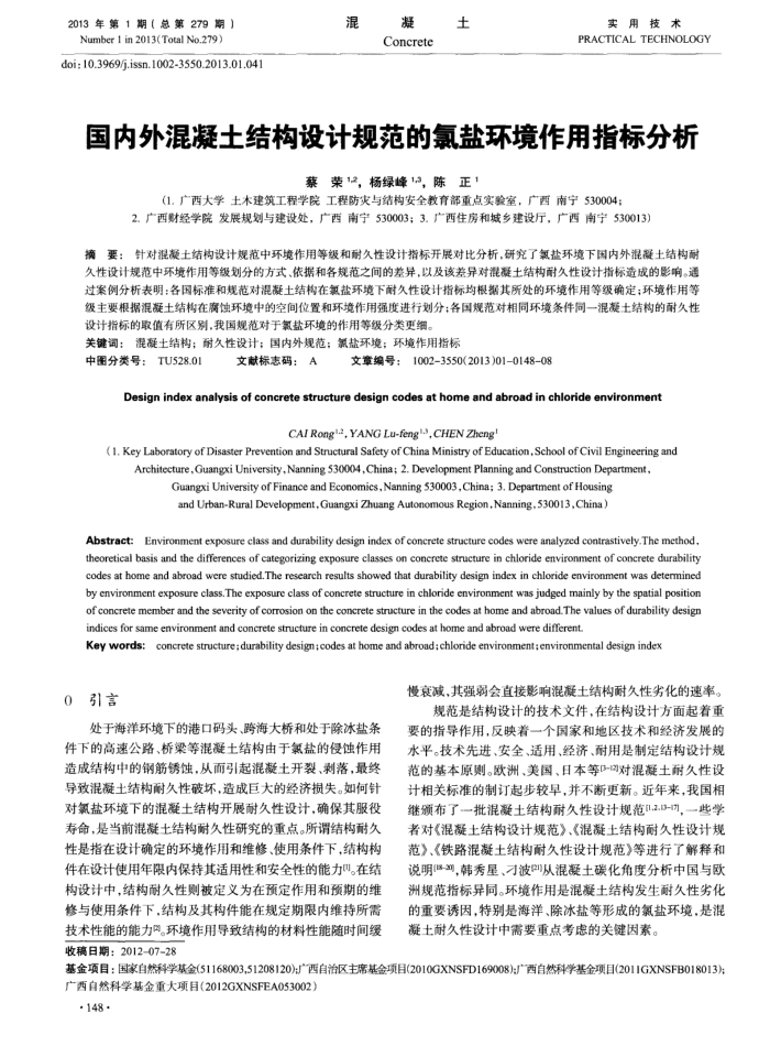 国内外混凝土结构设计规范的氯盐环境作用指标分析