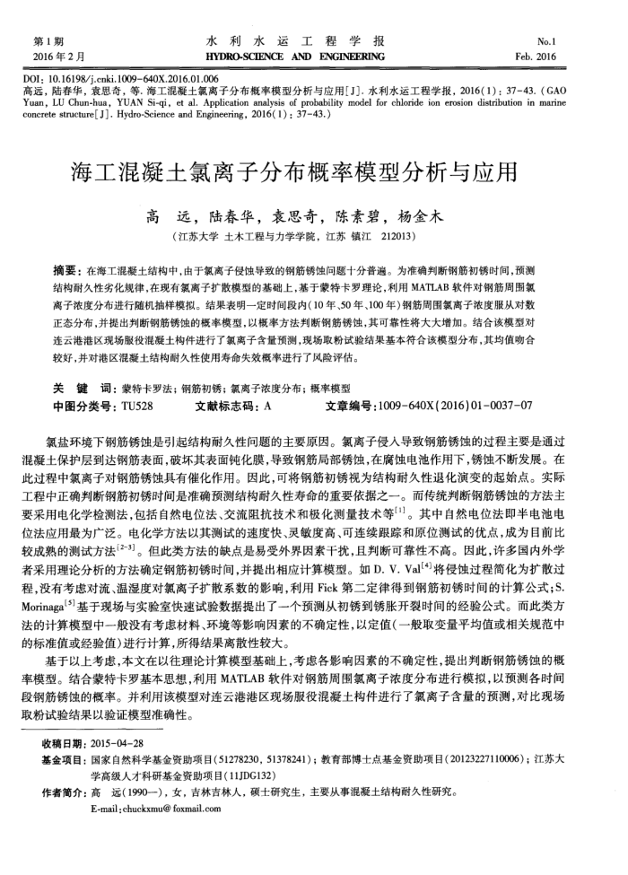 海工混凝土氯离子分布概率模型分析与应用
