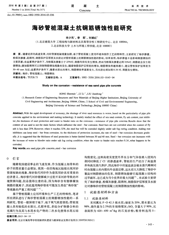 海砂管桩混凝土抗钢筋锈蚀性能研究