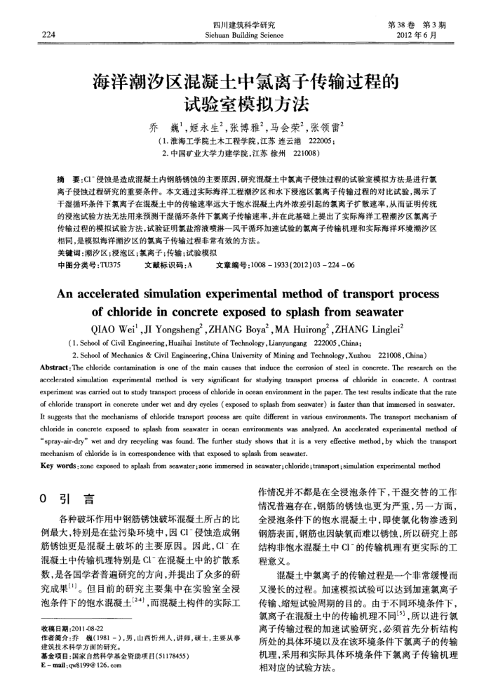海洋潮汐区混凝土中氯离子传输过程的试验室模拟方法
