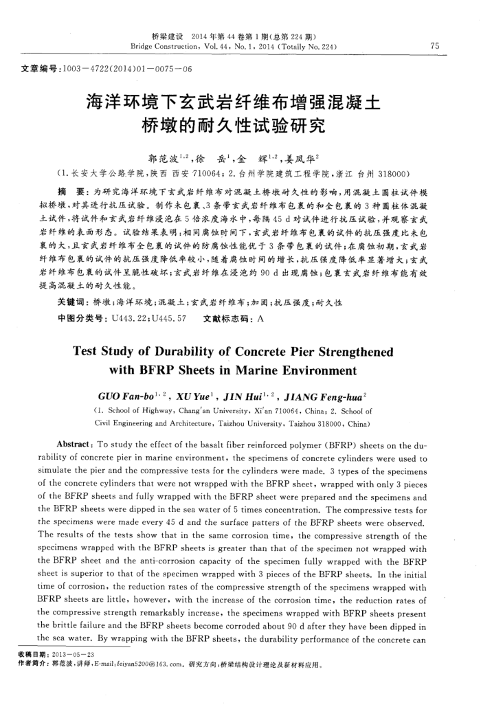 海洋环境下玄武岩纤维布增强混凝土桥墩的耐久性试验研究