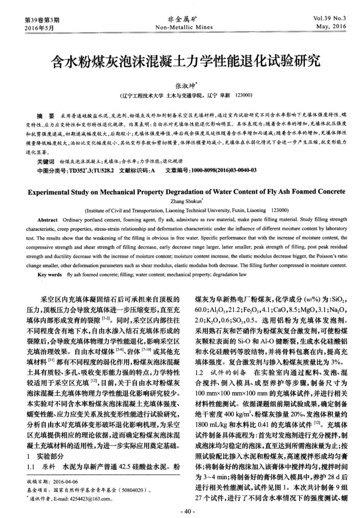 含水粉煤灰泡沫混凝土力学性能退化试验研究