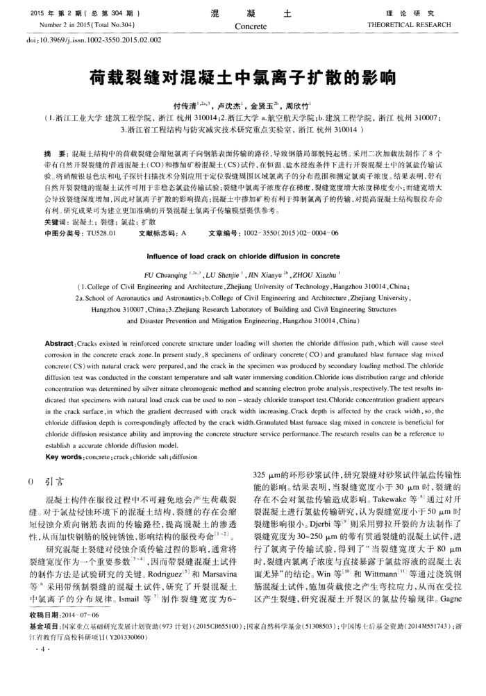 荷载裂缝对混凝土中氯离子扩散的影响