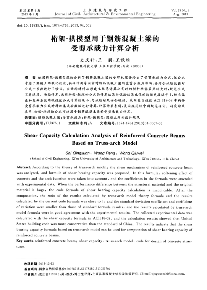 桁架-拱模型用于钢筋混凝土梁的受剪承载力计算分析