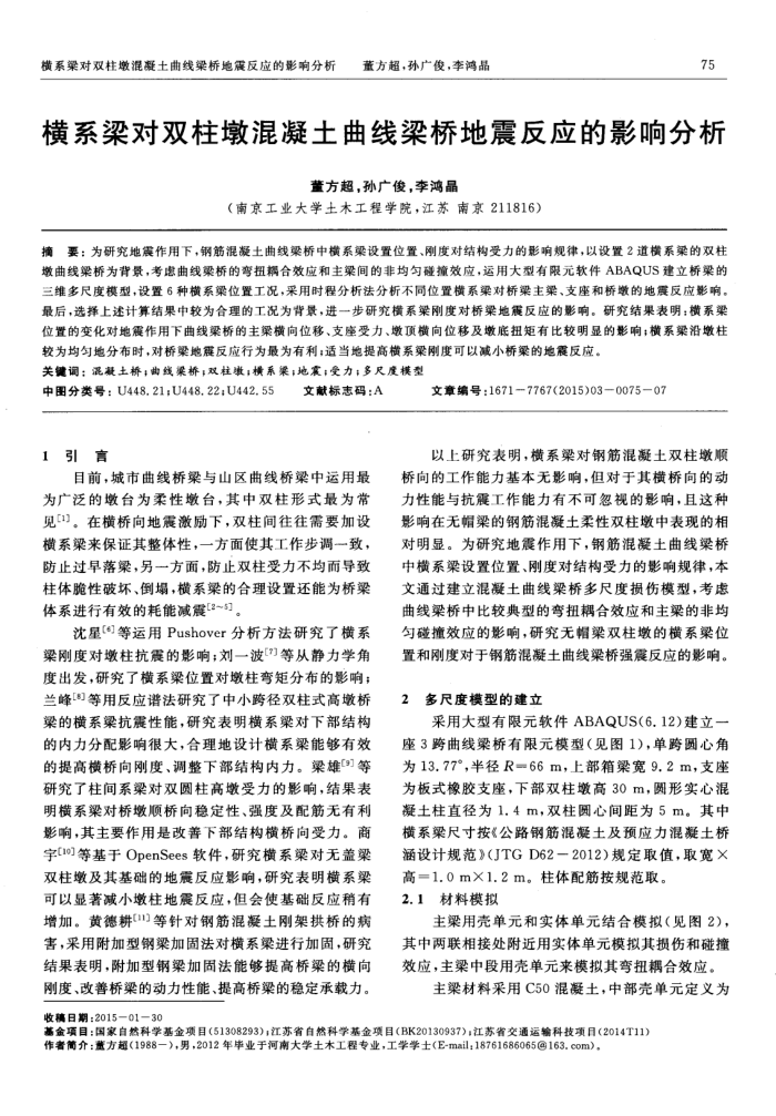 横系梁对双柱墩混凝土曲线梁桥地震反应的影响分析