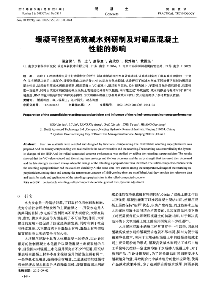 缓凝可控型高效减水剂研制及对碾压混凝土性能的影响