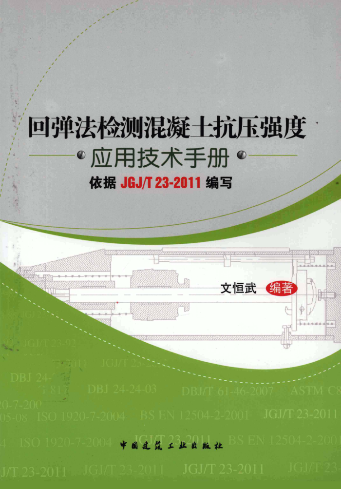 回弹法检测混凝土抗压强度应用技术手册