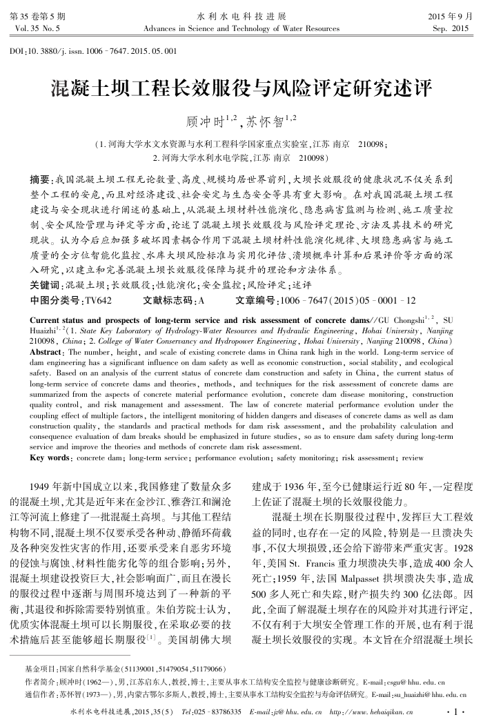 混凝土坝工程长效服役与风险评定研究述评
