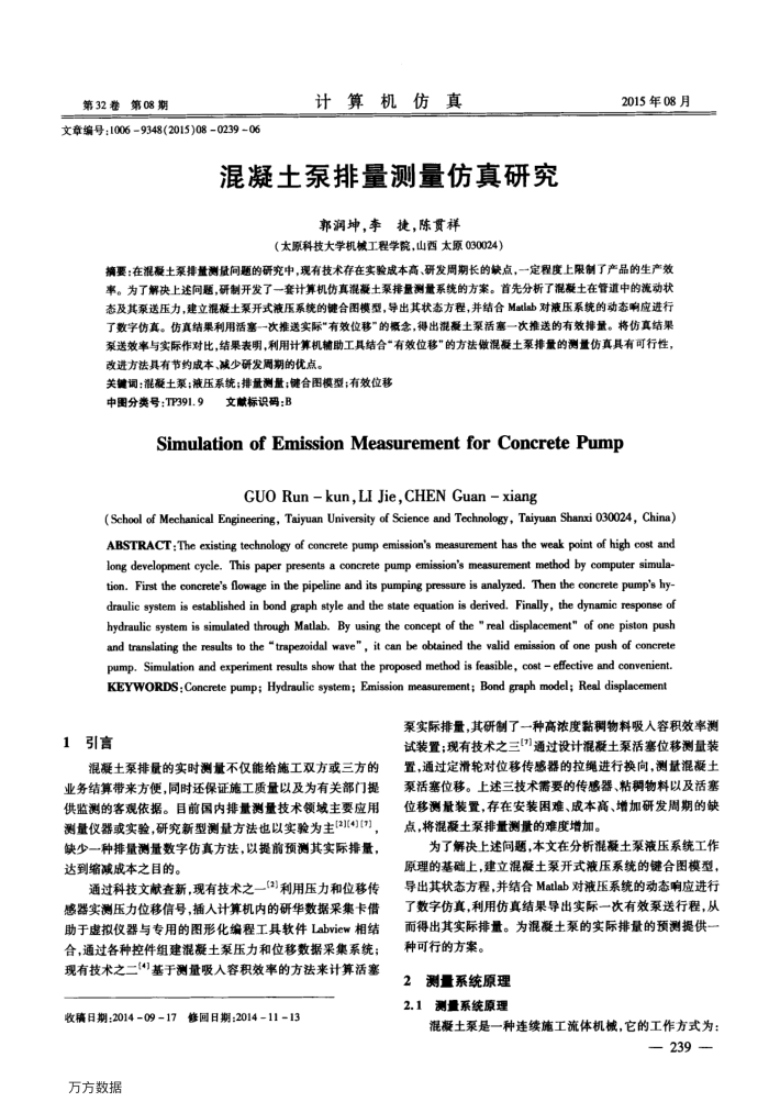 混凝土泵排量测量仿真研究
