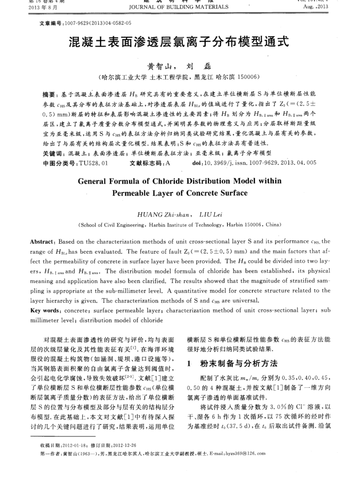 混凝土表面渗透层氯离子分布模型通式