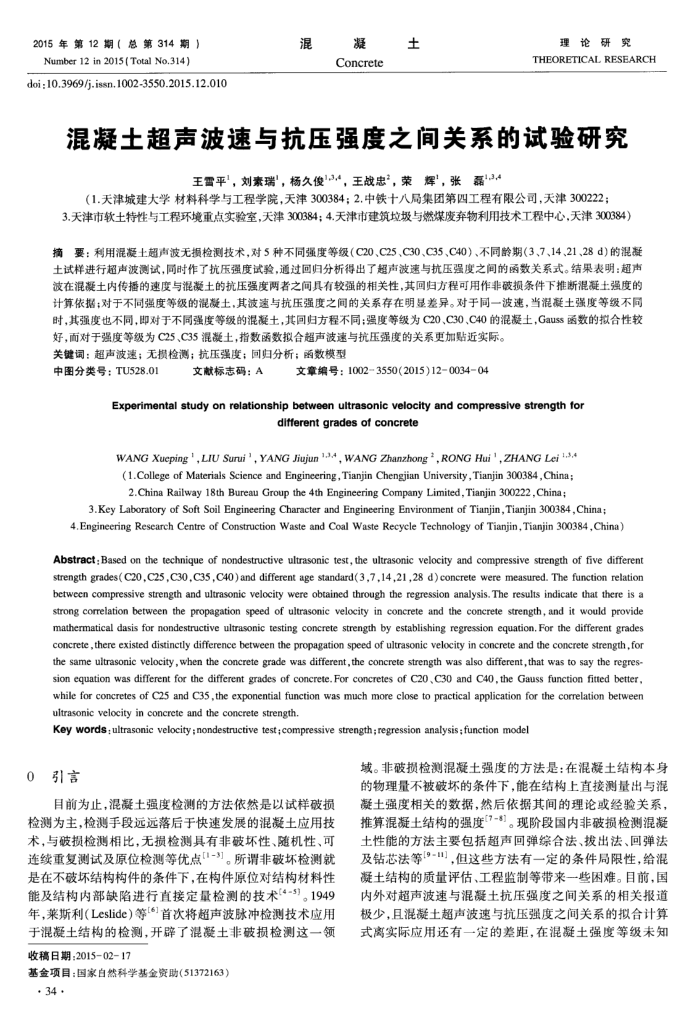 混凝土超声波速与抗压强度之间关系的试验研究
