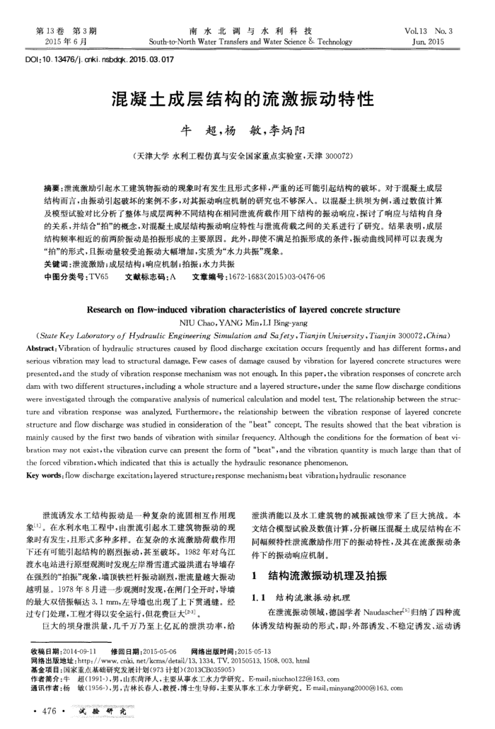混凝土成层结构的流激振动特性