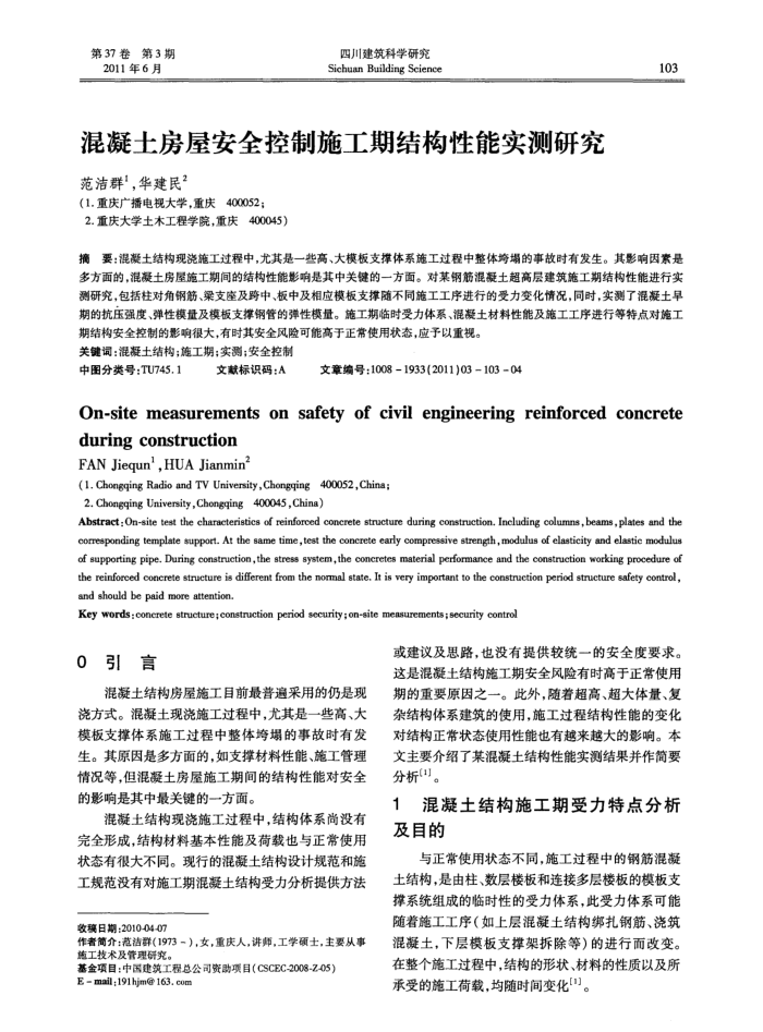 混凝土房屋安全控制施工期结构性能实测研究