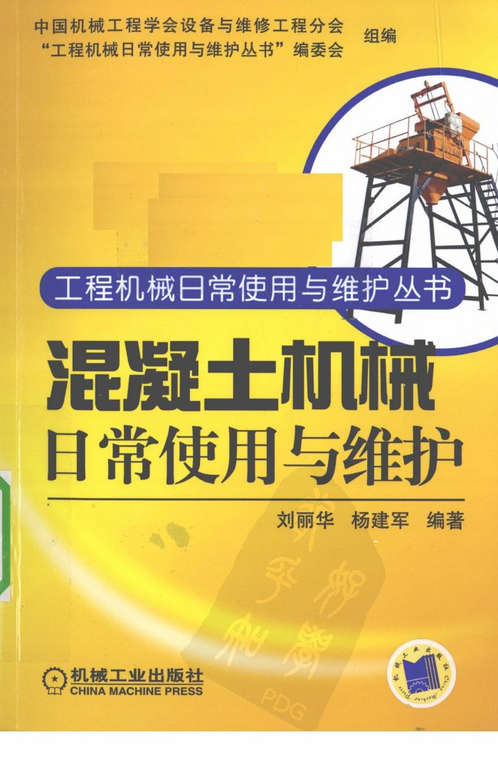 混凝土机械日常使用与维护
