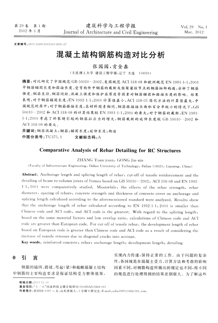 混凝土结构钢筋构造对比分析
