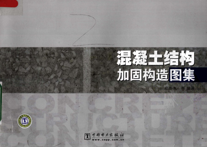 混凝土结构加固构造图集
