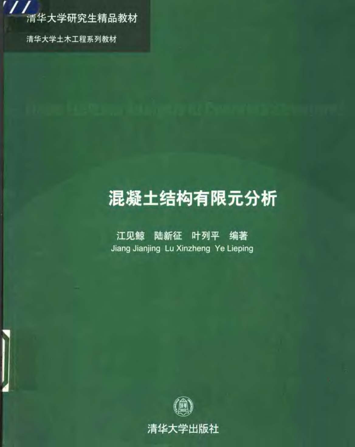 混凝土结构有限元分析