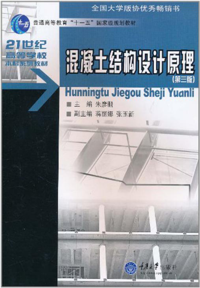 混凝土结构设计原理:学习指导