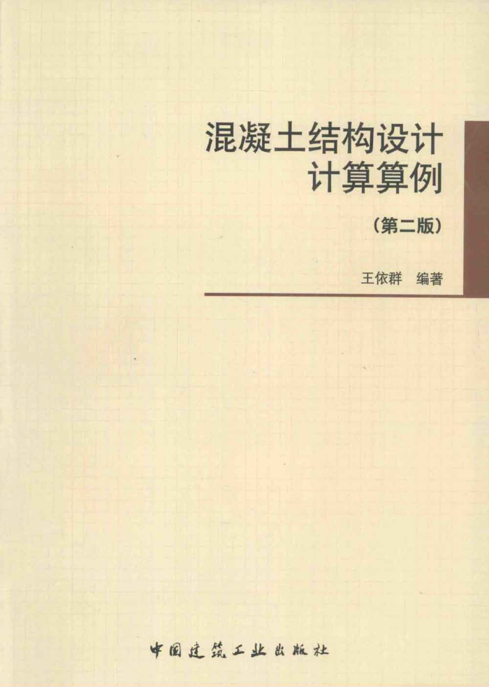 混凝土结构设计计算算例(第二版) {王依群}